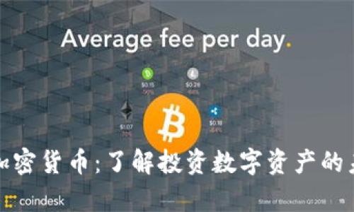 富达达加密货币：了解投资数字资产的未来趋势