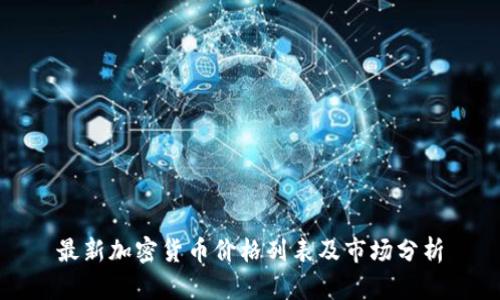 最新加密货币价格列表及市场分析