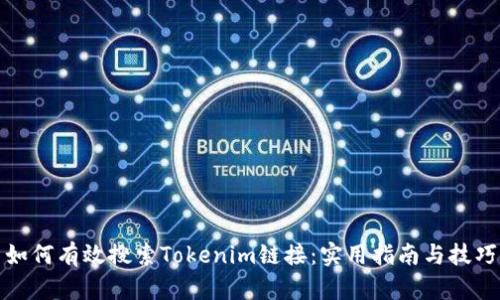 如何有效搜索Tokenim链接：实用指南与技巧