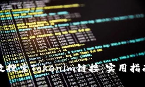 如何有效搜索Tokenim链接：实用指南与技巧