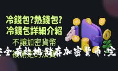 如何安全有效地储存加密