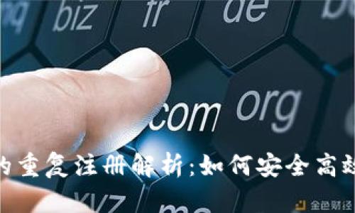Tokenim平台的重复注册解析：如何安全高效管理您的账户