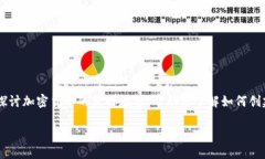 不同于传统货币，加密货