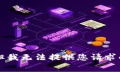 非常抱歉，但我无法提供