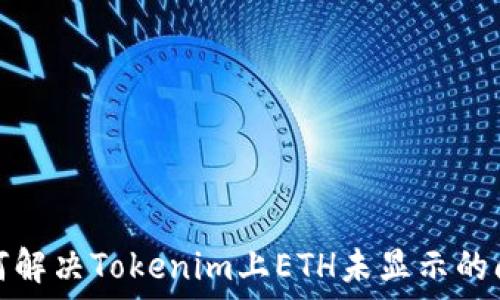   
如何解决Tokenim上ETH未显示的问题