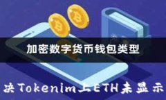  如何解决Tokenim上ETH未显