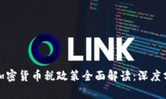 拜登政府加密货币税政策