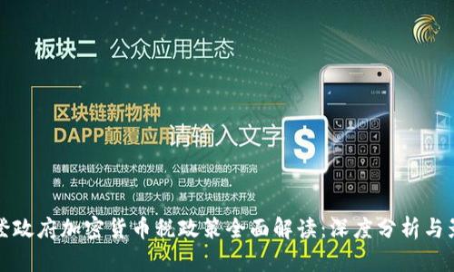 拜登政府加密货币税政策全面解读：深度分析与影响