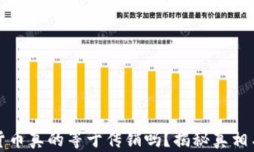 
加密货币真的等于传销吗？揭秘真相与误区