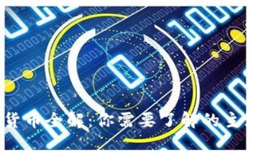 2023年国际加密货币全解：你需要了解的主流币种与市场动态