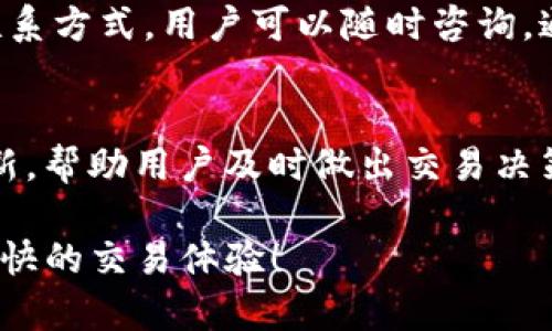   如何下载与安装Tokenim：完美指南 / 

 guanjianci Tokenim, 下载, 安装, 软件下载 /guanjianci 

随着区块链技术的发展，越来越多的数字资产交易平台和钱包应用应运而生。其中，Tokenim作为一款创新的数字资产管理工具，因其友好的用户界面和便捷的操作流程而受到欢迎。本文将详细介绍Tokenim的下载安装流程，并回答一些相关的常见问题，以帮助你更好地理解和使用这款软件。

一、Tokenim是什么？
Tokenim是一款集数字资产管理、交易及信息展示于一体的应用程序。用户可以通过Tokenim安全地存储、管理和交易多种加密货币资产。Tokenim的设计宗旨在于为用户提供一个简单而高效的平台，帮助用户在复杂的加密货币市场中安心进行资产管理和价值投资。

二、Tokenim的主要功能
Tokenim不仅提供了基础的资产存储和交易服务，还涵盖了以下几个核心功能：
ul
    listrong多币种支持：/strong支持主流的各种加密货币资产，如比特币，以太坊，瑞波币等。/li
    listrong实时行情查询：/strong提供实时的市场行情，用户可随时查看各类数字资产的价格波动。/li
    listrong安全性高：/strong采用业界领先的加密技术，保障用户资产安全。/li
    listrong用户友好的界面：/strong设计简单直观，使新手用户也能够快速上手。/li
    listrong社区支持：/strong活跃的用户社区可为用户提供讨论和解答问题的平台。/li
/ul

三、Tokenim下载安装步骤
接下来将详细讲解如何在不同平台上下载和安装Tokenim。

h41. Windows平台下载与安装/h4
若您使用Windows系统，可以按照以下步骤进行下载和安装：
ol
    li访问Tokenim的官方网站。/li
    li在首页寻找“下载”按钮，点击进入下载页面。/li
    li选择Windows版本的下载链接，点击下载文件。/li
    li下载完成后，双击下载的安装文件。/li
    li按照安装向导的提示进行安装，选择安装位置并确认安装。/li
/ol
安装完成后，您可以在桌面或者开始菜单中找到Tokenim的快捷图标，双击打开应用程序，进行注册和使用。

h42. Mac平台下载与安装/h4
对于Mac用户，安装的步骤也十分简单：
ol
    li前往Tokenim官方网站。/li
    li点击“下载”选项，进入下载页面。/li
    li选择适合Mac系统的版本，下载DMG安装文件。/li
    li下载完成后，双击DMG文件，将Tokenim拖动到Applications文件夹中。/li
    li打开Applications文件夹，找到Tokenim，双击运行。/li
/ol
首次运行时，若系统提示安全警告，您需要在“系统偏好设置”中的“安全与隐私”选项下允许Tokenim应用程序的启动。

h43. 移动端下载与安装/h4
Tokenim也提供了移动端应用程序，方便用户在手机上进行资产管理。您可以根据自己的手机系统进行下载：
ul
    listrongAndroid用户：/strong在Google Play Store中搜索“Tokenim”并点击下载安装。/li
    listrongiOS用户：/strong可以在App Store中搜索“Tokenim”，然后下载并安装相应的应用。/li
/ul
安装完成后，您可以通过手机号码或邮箱进行注册，之后便可随时随地管理您的数字资产。

四、Tokenim的安全性分析
Tokenim一直以来都非常重视用户的资产安全。其采用了多重加密技术，保障用户的信息和资产不会遭到第三方的侵犯。具体而言，Tokenim采取以下几种安全措施：
ul
    listrong双重身份验证：/strong用户可以选择开启双重身份验证，增加账户的安全性。/li
    listrong冷钱包存储：/strong大部分数字资产存储在冷钱包中，减少被黑客攻击的风险。/li
    listrong定期安全审计：/strongTokenim定期对其系统进行安全审计，以防止任何潜在的安全漏洞。/li
/ul
这些安全保护措施使得许多用户选择在Tokenim上进行资产的存储和交易。

五、常见问题解答

h41. Tokenim账户如果丢失该怎么解决？/h4
丢失Tokenim账户的信息（如密码、恢复短语等）是一件非常严重的事情。如果账户丢失，您将无法恢复访问权限，建议用户在注册时妥善保存好这些信息。同时，Tokenim提供了一些选项来帮助用户以防万一：恢复短语和安全问题设置。如果您不小心丢失了这些信息，不幸的是，您将无法再次访问账户。为了避免这种情况，务必在设备上安全存储这些信息并定期备份。

h42. 如何保障Tokenim的安全性？/h4
用户在使用Tokenim时，应采取一些安全措施来保护其账户安全。首先，确保使用一个强密码，并定期修改。其次，可以开启双重身份验证，增加账户的安全性。此外，尽量避免在公共Wi-Fi环境下操作账户，以防止信息被窃取。最后，确保下载的Tokenim应用程序来自官网或官方渠道，以避免恶意软件的侵害。

h43. Tokenim支持哪些加密货币？/h4
在Tokenim上，用户可以存储和交易多种加密货币，包括比特币、以太坊、瑞波币等。具体支持的币种可能会随着市场的变化而更新，因此建议用户定期关注Tokenim的官网，了解最新的支持币种列表。此外，Tokenim也会推出一些新币种，用户可以关注官方动态，随时获取最新信息。

h44. Tokenim的费用是怎样的？/h4
Tokenim的费用结构通常包括交易手续费和提现费用。具体费用因地区、币种和交易方式的不同而有所差异。用户在进行交易前，建议查看费用说明，并在交易界面上查看当前适用的手续费。此外，Tokenim时常会针对交易量进行优惠活动，用户可以多加留意，参与相关的活动来减少手续费支出。

h45. 如果出现技术问题，Tokenim的客服支持怎样？/h4
Tokenim提供了多种客服支持通道，包括在线客服、电子邮件和社区论坛等。用户在使用过程中如遇到问题，可以通过这些途径寻求帮助。Tokenim的官方网站上会提供客服联系方式，用户可以随时咨询。通常，客服响应速度较快，能够及时解决用户提出的问题，确保用户顺利使用Tokenim进行资产管理。

h46. 如何评价Tokenim的用户体验？/h4
总体而言，Tokenim的用户体验得到了广大用户的认可。其界面设计，操作流程流畅，能够为不同层次的用户提供良好的使用体验。此外，Tokenim提供的市场行情数据实时更新，帮助用户及时做出交易决策。然而，有用户反馈在高峰时段，交易响应速度可能不如平时，这一点也是开发团队需要不断改进的地方。总体上，Tokenim在用户体验上表现出色，但仍有进一步提升的空间。

以上就是关于Tokenim下载安装及相关问题的详细介绍，希望能帮助到您！在使用Tokenim的过程中，如有疑问，请随时查阅相关指南或联系客服支持。祝您在Tokenim上有愉快的交易体验！
