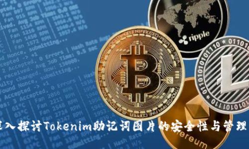 深入探讨Tokenim助记词图片的安全性与管理法