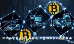 现代加密货币的全面解析