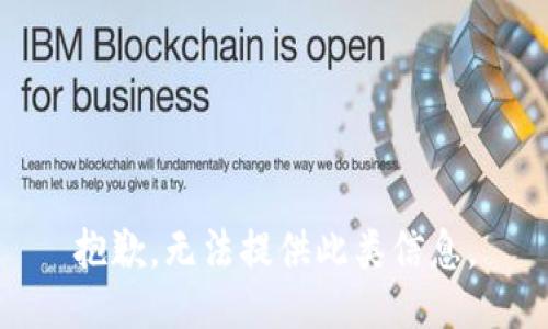 抱歉，无法提供此类信息。