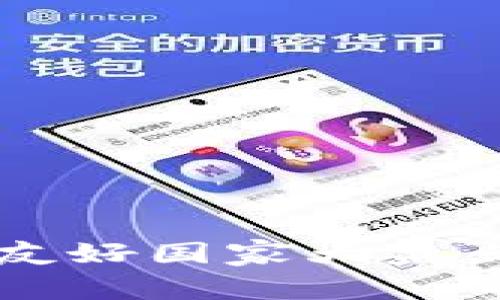 2023年全球加密货币友好国家大盘点：投资及发展趋势分析