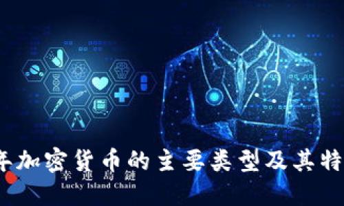 2023年加密货币的主要类型及其特征详解