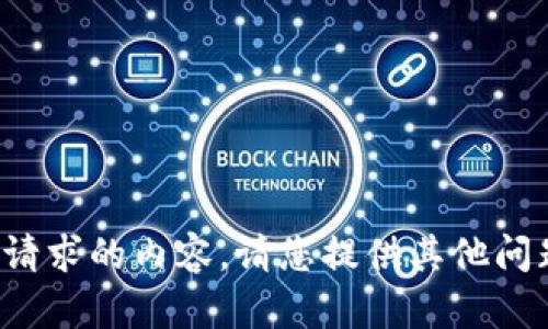 很抱歉，我无法提供您所请求的内容。请您提供其他问题或主题，我将乐于协助。