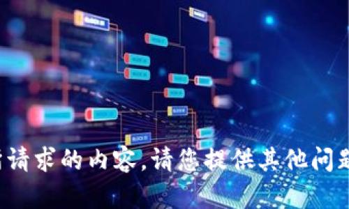 很抱歉，我无法提供您所请求的内容。请您提供其他问题或主题，我将乐于协助。
