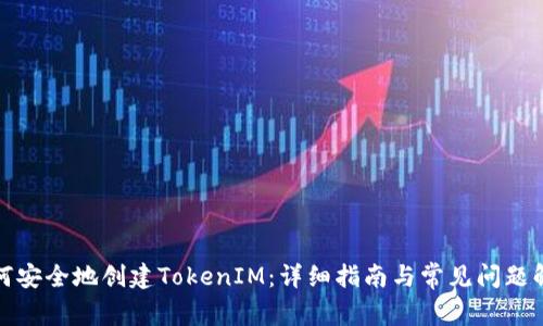 如何安全地创建TokenIM：详细指南与常见问题解答