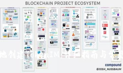 如何安全地创建TokenIM：详细指南与常见问题解答