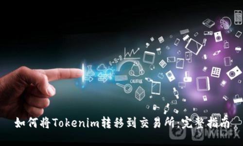 如何将Tokenim转移到交易所：完整指南
