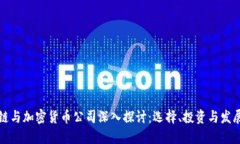 区块链与加密货币公司深