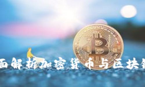 Tokenim教材：全面解析加密货币与区块链技术的学习指南