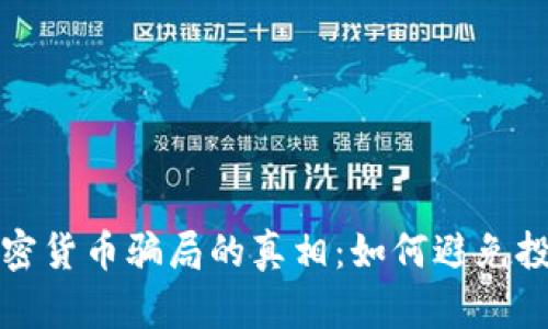 揭开加密货币骗局的真相：如何避免投资陷阱