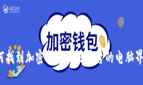 如何找到加密货币交易平台的电脑界面？