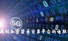 如何找到加密货币交易平