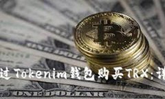 如何通过Tokenim钱包购买