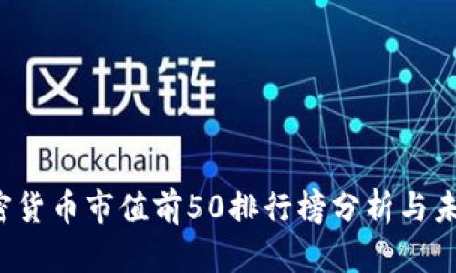 2023年加密货币市值前50排行榜分析与未来趋势展望