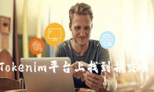 如何在Tokenim平台上找到并交易狗狗币？