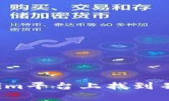 如何在Tokenim平台上找到并