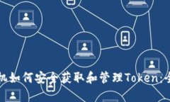 安卓手机如何安全获取和