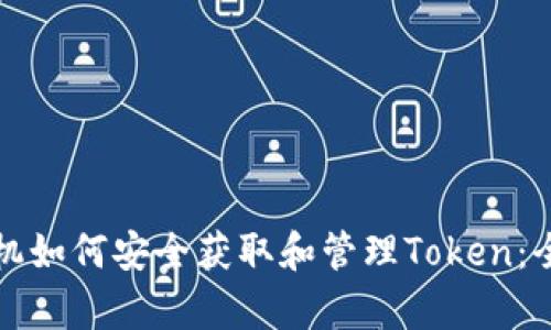 安卓手机如何安全获取和管理Token：全面指南