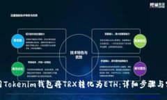 如何使用Tokenim钱包将TRX转化为ETH：详细步骤与实