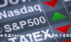 如何在Tokenim中查看自己的登录账户名称？