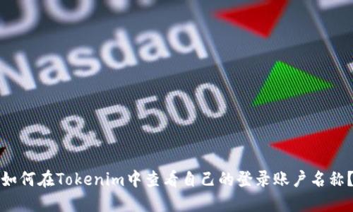 如何在Tokenim中查看自己的登录账户名称？