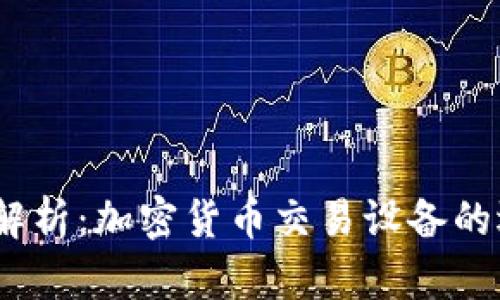2023年全面解析：加密货币交易设备的选择与安全性