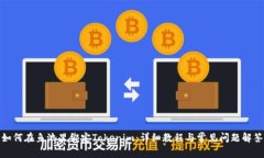 如何在鱼池里绑定Tokenim：详细教程与常见问题解
