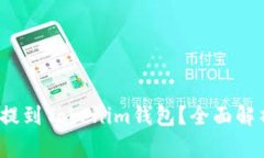 如何将FIL币安全提到Toke