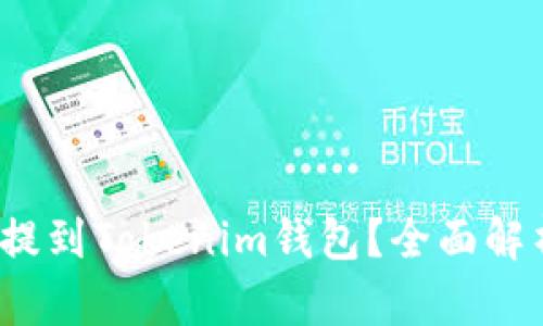 如何将FIL币安全提到Tokenim钱包？全面解析与牛市投资策略