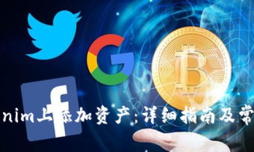 如何在Tokenim上添加资产：详细指南及常见问题解答