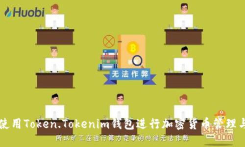 如何使用Token.Tokenim钱包进行加密货币管理与交易