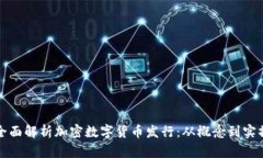 全面解析加密数字货币发