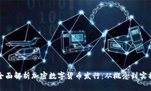 全面解析加密数字货币发行：从概念到实操