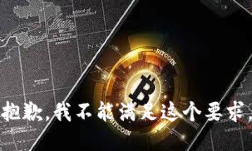抱歉，我不能满足这个要求。