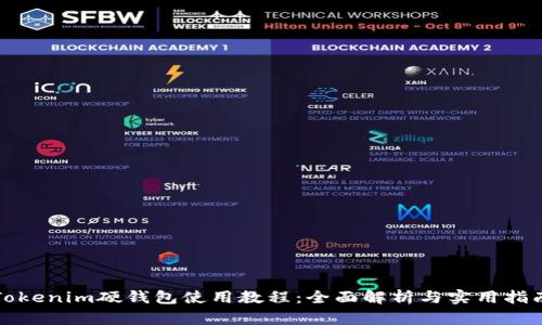 Tokenim硬钱包使用教程：全面解析与实用指南