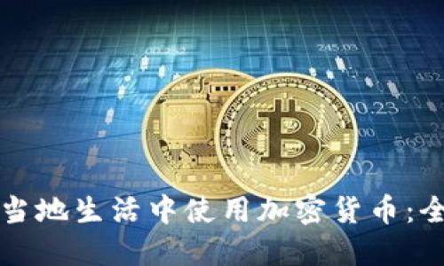 如何在当地生活中使用加密货币：全面指南